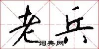 老兵