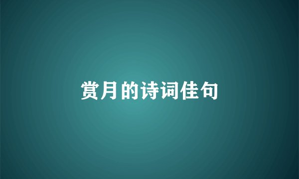 赏月的诗词佳句