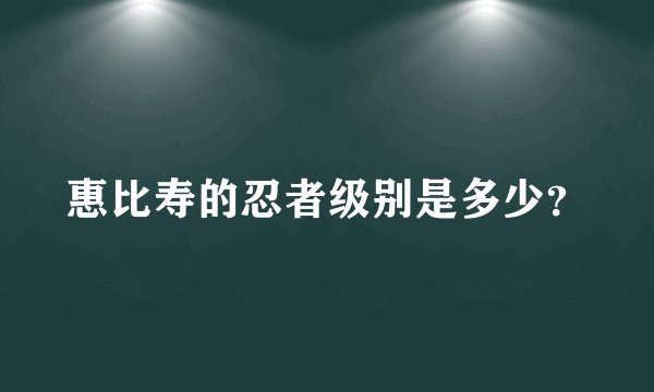 惠比寿的忍者级别是多少？
