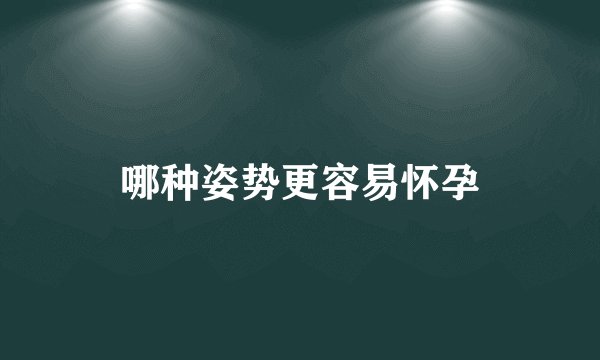 哪种姿势更容易怀孕