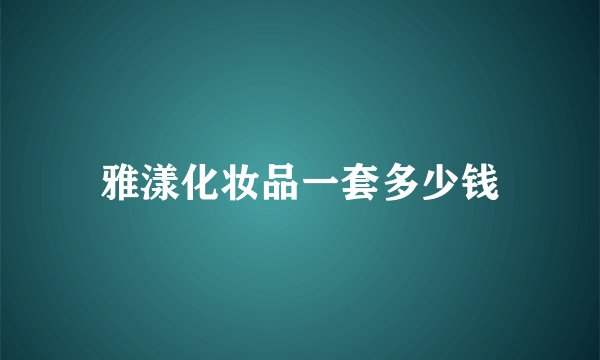 雅漾化妆品一套多少钱
