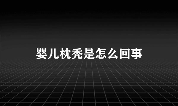 婴儿枕秃是怎么回事