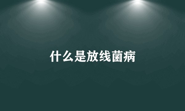 什么是放线菌病