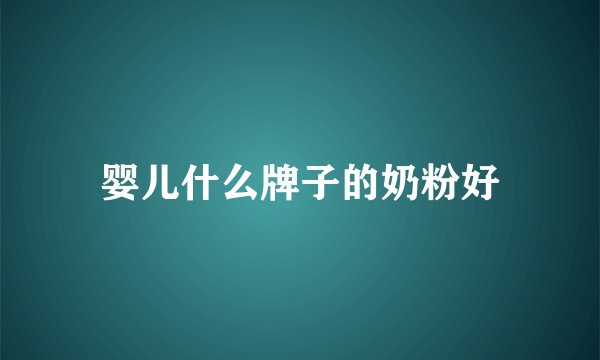 婴儿什么牌子的奶粉好