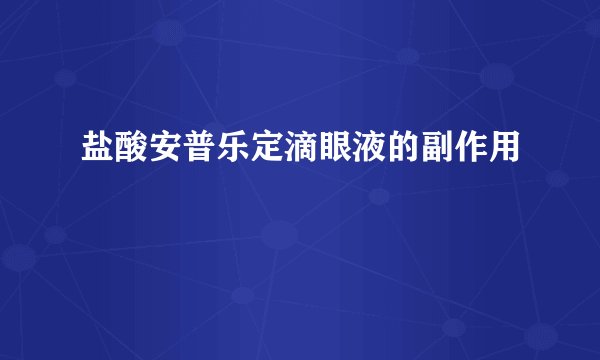盐酸安普乐定滴眼液的副作用