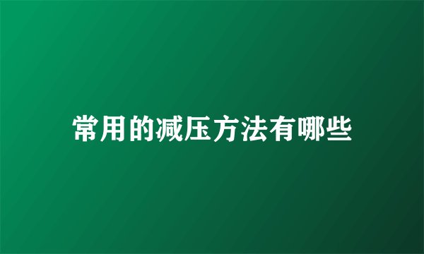 常用的减压方法有哪些