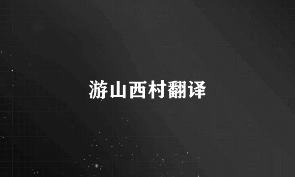 游山西村翻译