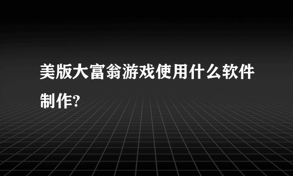 美版大富翁游戏使用什么软件制作?