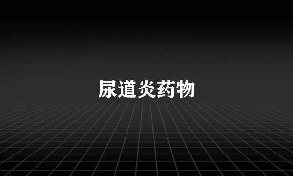 尿道炎药物