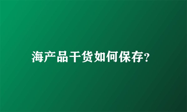 海产品干货如何保存?