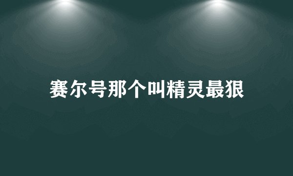 赛尔号那个叫精灵最狠