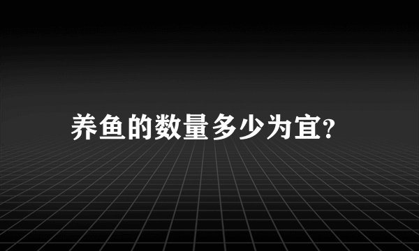 养鱼的数量多少为宜？