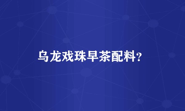 乌龙戏珠早茶配料？