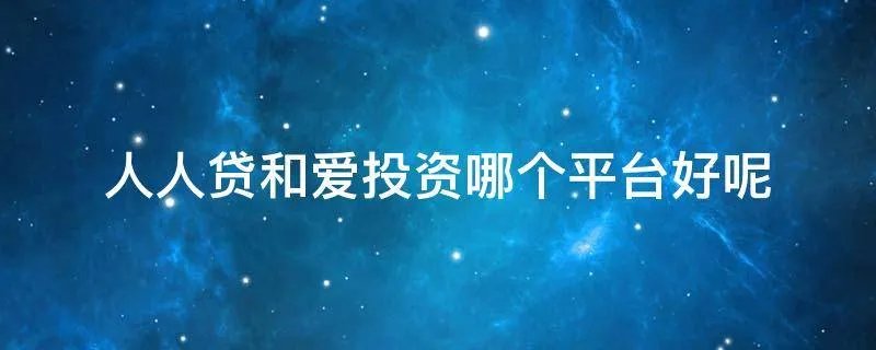 人人贷和爱投资哪个平台好呢