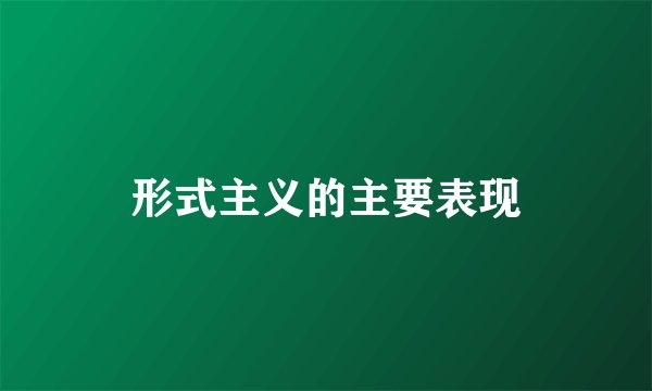 形式主义的主要表现