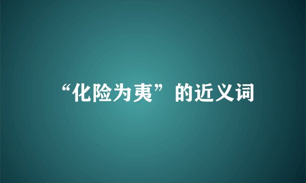 “化险为夷”的近义词