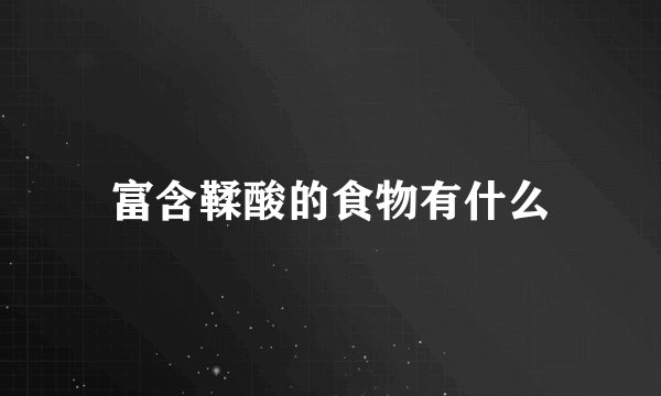 富含鞣酸的食物有什么
