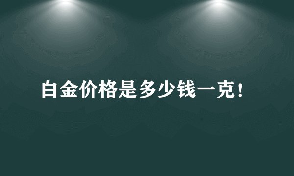 白金价格是多少钱一克！