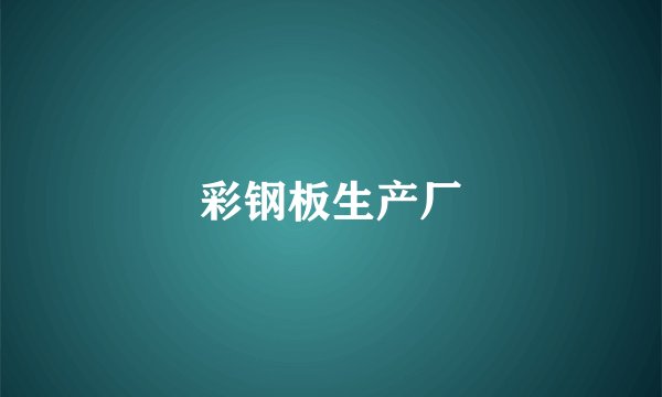 彩钢板生产厂