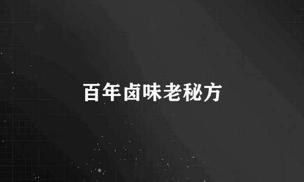 百年卤味老秘方