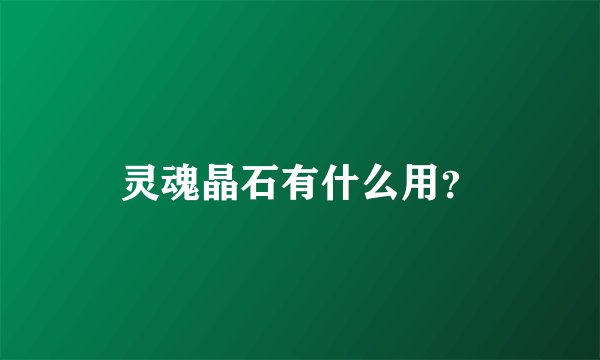灵魂晶石有什么用？