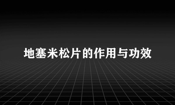 地塞米松片的作用与功效