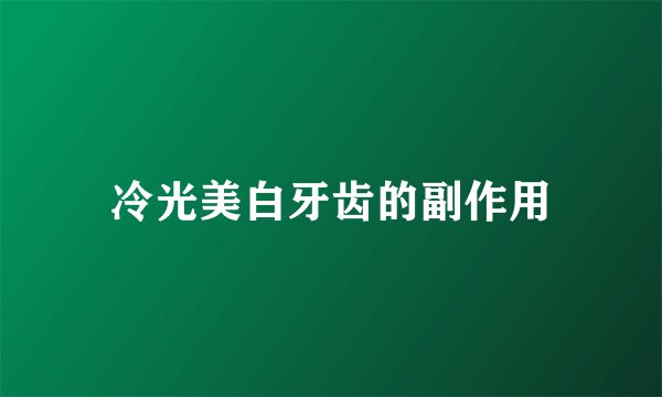 冷光美白牙齿的副作用
