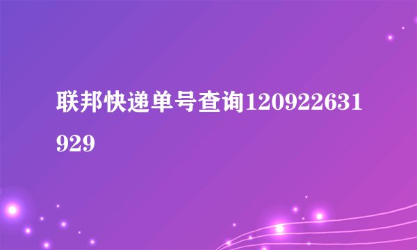 联邦快递单号查询120922631929