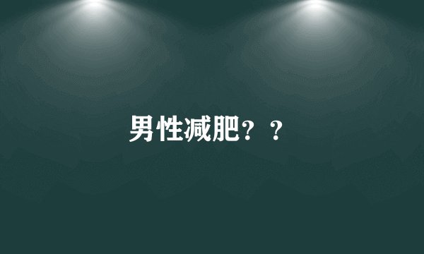 男性减肥？？