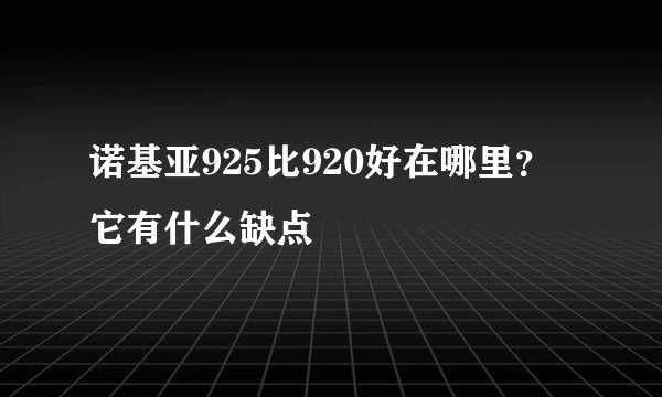 诺基亚925比920好在哪里？它有什么缺点