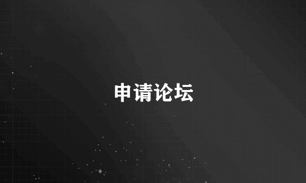 申请论坛