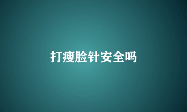 打瘦脸针安全吗