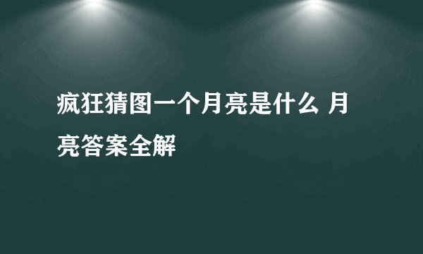 疯狂猜图一个月亮是什么 月亮答案全解