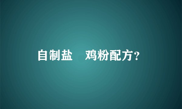 自制盐焗鸡粉配方？