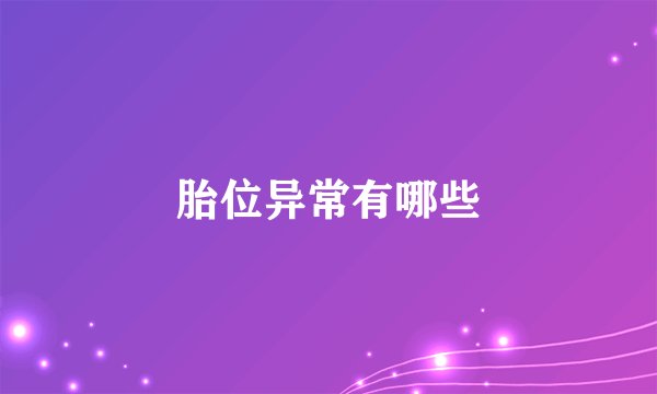 胎位异常有哪些