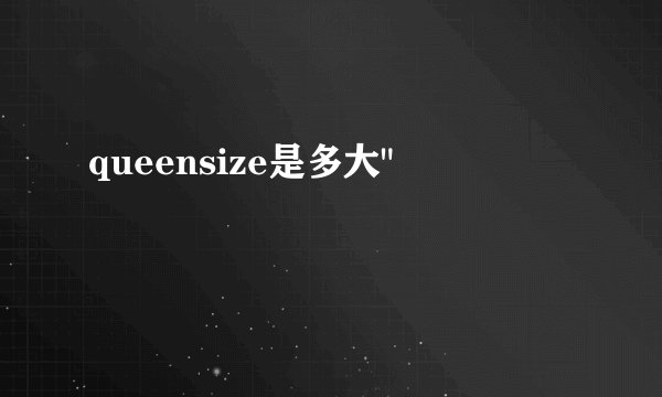 queensize是多大