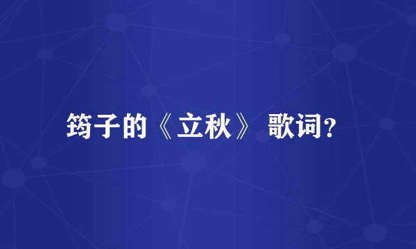 筠子的《立秋》 歌词？