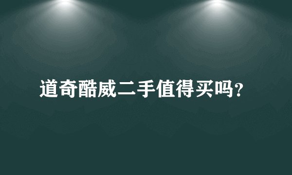 道奇酷威二手值得买吗？