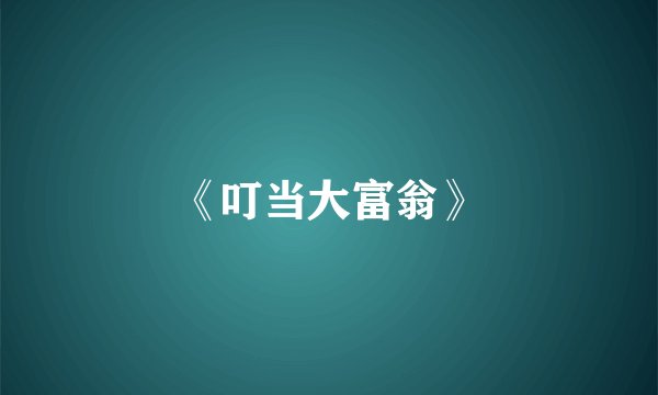 《叮当大富翁》