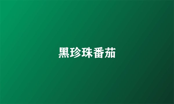 黑珍珠番茄