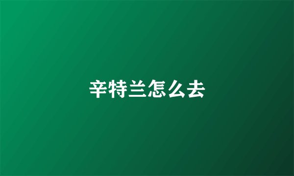 辛特兰怎么去