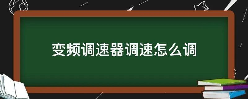 变频调速器调速怎么调