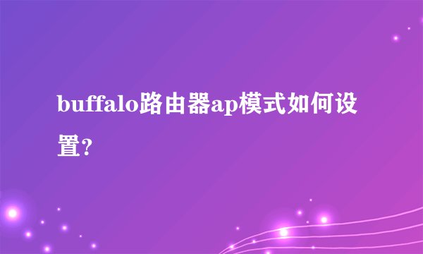 buffalo路由器ap模式如何设置?
