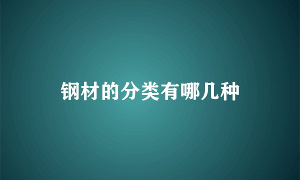 钢材的分类有哪几种