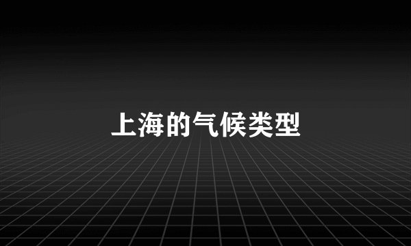上海的气候类型