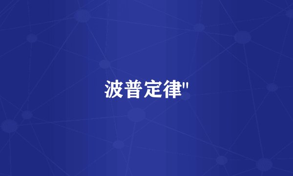 波普定律