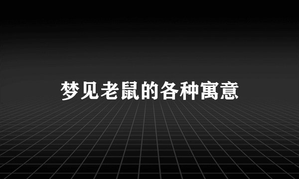 梦见老鼠的各种寓意