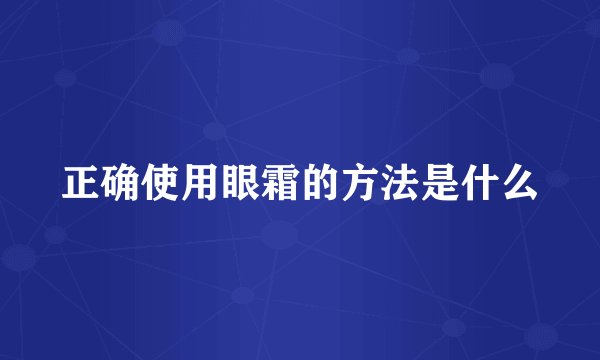 正确使用眼霜的方法是什么