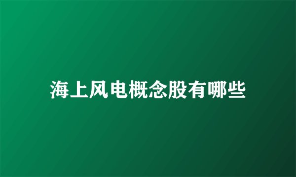 海上风电概念股有哪些