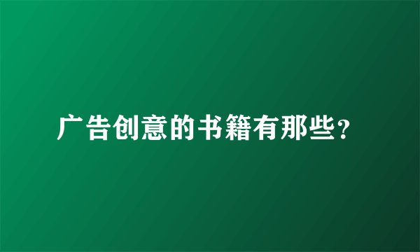 广告创意的书籍有那些？